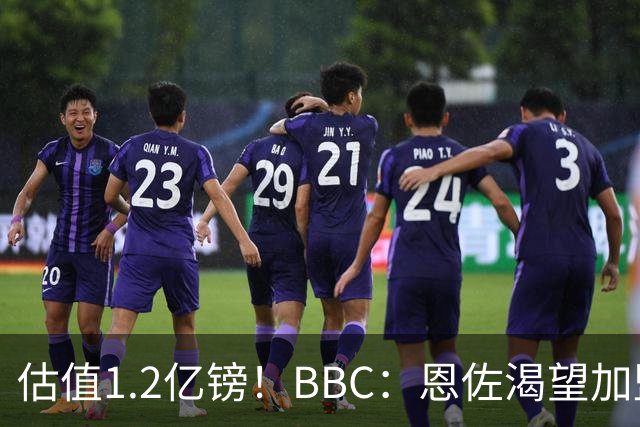 估值1.2亿镑！BBC：恩佐渴望加盟皇马，曼城以及巴黎已经退出竞争