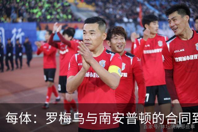 每体：罗梅乌与南安普顿的合同到期后，下一站基本锁定日本联赛